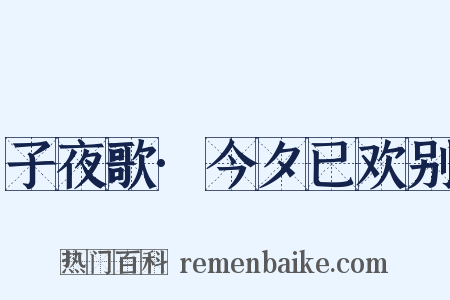 子夜歌·今夕已欢别是什么意思的图片
